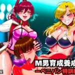 M男育成養成所 ーペニバン特訓編ー M男育成養成所 ーペニバン特訓編ー