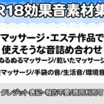 【R18効果音・クレジット表記不要】マッサージやエステ系の作品に使えそうな効果音素材集 【R18効果音・クレジット表記不要】マッサージやエステ系の作品に使えそうな効果音素材集