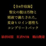 【全4作収録】聖女の腹は汚物と精液で満たされた。変身ヒロイン悪堕ちコンプリートパック 【全4作収録】聖女の腹は汚物と精液で満たされた。変身ヒロイン悪堕ちコンプリートパック