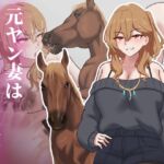 元ヤン妻は馬息子の子を産む 元ヤン妻は馬息子の子を産む