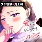 愛していいのは、カラダだけ 11 愛していいのは、カラダだけ 11