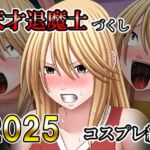 天才退魔士づくし2025 コスプレ編 天才退魔士づくし2025 コスプレ編