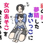 私の裸で夢精したおいっこに女のあそこを教えちゃう話 私の裸で夢精したおいっこに女のあそこを教えちゃう話