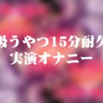 吸うやつ耐久15分 吸うやつ耐久15分