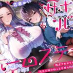 【たっぷり7時間】サキュバスホームステイ 教室でもおうちでも…先生と妹のねっとり甘々搾精性活 【たっぷり7時間】サキュバスホームステイ 教室でもおうちでも…先生と妹のねっとり甘々搾精性活