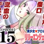 美少女プロレス・リリーエンジェルス【エピソード 15】 美少女プロレス・リリーエンジェルス【エピソード 15】