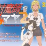 対魔師マヤ2 対魔師マヤ2