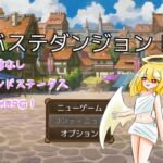 バステダンジョン! バステダンジョン!