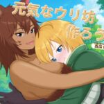 元気なウリ坊作ろうな 元気なウリ坊作ろうな