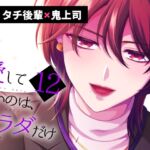 愛していいのは、カラダだけ 12 愛していいのは、カラダだけ 12