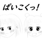 ぱいこくっ! ぱいこくっ!