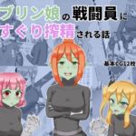 ゴブリン娘の戦闘員にくすぐり搾精される話 ゴブリン娘の戦闘員にくすぐり搾精される話