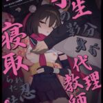 学生の影分身が代理教師に寝取られた忍法帖 学生の影分身が代理教師に寝取られた忍法帖