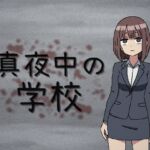 真夜中の学校 真夜中の学校
