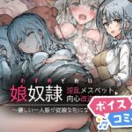 【ボイスコミック】娘奴○-淫乱メスペット肉心改造記録~優しい一人娘が従順な牝になるまで~ 【ボイスコミック】娘奴○-淫乱メスペット肉心改造記録~優しい一人娘が従順な牝になるまで~