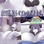 魔王様、絞らせていただきます。 魔王様、絞らせていただきます。