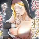 渇愛救済 -やさしいシスターに5日間限界まで焦らされる- 渇愛救済 -やさしいシスターに5日間限界まで焦らされる-