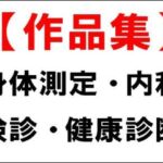 【作品集】身体測定・内科検診・健康診断 【作品集】身体測定・内科検診・健康診断