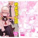 みよちゃんの恋愛事情 みよちゃんの恋愛事情