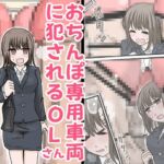おちんぽ専用車両に犯されるOLさん おちんぽ専用車両に犯されるOLさん