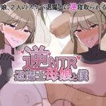 逆NTR退魔士母娘と僕 逆NTR退魔士母娘と僕
