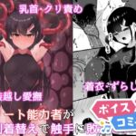 【ボイスコミック】エリート能力者が強○着替えで触手に敗かされる話 【ボイスコミック】エリート能力者が強○着替えで触手に敗かされる話