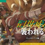 モンスター娘に襲われるASMR~マミーのネーフェル編~【ルート分岐あり】 モンスター娘に襲われるASMR~マミーのネーフェル編~【ルート分岐あり】