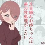 片目隠れお姉ちゃんは弟の性処理がしたい 片目隠れお姉ちゃんは弟の性処理がしたい