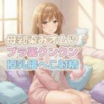 ママのブラ裏クンクン授乳で母乳染みオムツにお漏らしぴゅっぴゅ ママのブラ裏クンクン授乳で母乳染みオムツにお漏らしぴゅっぴゅ