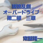 機娘乱劇オーバードライブ 第二部 三章 機娘乱劇オーバードライブ 第二部 三章