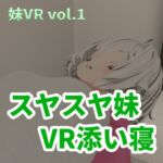 【VR】スヤスヤ妹 VR添い寝 【VR】スヤスヤ妹 VR添い寝