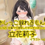 【おしっこ実演】Pee.145立花莉子のおしっこ録れるもん。~仕事から帰宅してギリギリおしっこ編~ 【おしっこ実演】Pee.145立花莉子のおしっこ録れるもん。~仕事から帰宅してギリギリおしっこ編~