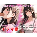 イラマ妻【こんな奥さんが欲しかった!お帰りイラマから始まるイラマルーティン】 イラマ妻【こんな奥さんが欲しかった!お帰りイラマから始まるイラマルーティン】