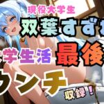 双葉すずね現役大学生活最後のウンチ収録!【高音質ハイレゾ対応】 双葉すずね現役大学生活最後のウンチ収録!【高音質ハイレゾ対応】