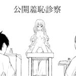 公開羞恥診察 公開羞恥診察