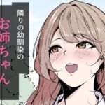 隣りの幼馴染のお姉ちゃん 隣りの幼馴染のお姉ちゃん