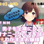 【R18】ノベル CFNM『男子を全裸にしてオナニーグッズを試すわがままお嬢様』 【R18】ノベル CFNM『男子を全裸にしてオナニーグッズを試すわがままお嬢様』