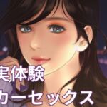 カーセックス好きだけどいけないことしちゃった カーセックス好きだけどいけないことしちゃった