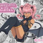 生意気なサキュバスと一般人おっさん 生意気なサキュバスと一般人おっさん