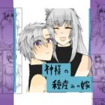 神様の種産みの嫁三 神様の種産みの嫁三