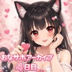 【射精管理 4日目】甘々だけど意地悪バージョン 【射精管理 4日目】甘々だけど意地悪バージョン