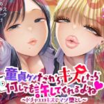 童貞クンだからキスしたら何しても許してくれるよね~ドチャエロキスでマゾ堕とし~ 童貞クンだからキスしたら何しても許してくれるよね~ドチャエロキスでマゾ堕とし~