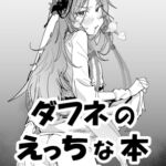 ダ〇ネのえっちな本 ダ〇ネのえっちな本