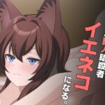 捕まった獣人暗殺者、イエネコになる。 捕まった獣人暗殺者、イエネコになる。