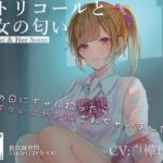 ペトリコールと彼女の匂い ~雨の日にギャル拾ったら甘々いじわるSEXされちゃいました~ ペトリコールと彼女の匂い ~雨の日にギャル拾ったら甘々いじわるSEXされちゃいました~