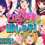 ヒロイン凌●シリーズ【推し●子】パック ヒロイン凌●シリーズ【推し●子】パック