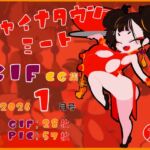 チャイナタウンミートgifCG集2026年1月号 チャイナタウンミートgifCG集2026年1月号