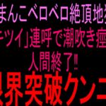 おまんこベロベロ絶頂地獄‼︎「キツイ」連呼で潮吹き痙攣人間終了‼︎限界突破クンニ‼︎ おまんこベロベロ絶頂地獄‼︎「キツイ」連呼で潮吹き痙攣人間終了‼︎限界突破クンニ‼︎