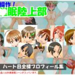 【通常版】精神操作!催○陸上部 ~ハート目全裸プロフィール集~ 【通常版】精神操作!催○陸上部 ~ハート目全裸プロフィール集~