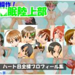 【フレッシュ版】精神操作!催○陸上部 ~ハート目全裸プロフィール集~ 【フレッシュ版】精神操作!催○陸上部 ~ハート目全裸プロフィール集~